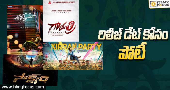 వచ్చే ఏడాది ఫిబ్రవరిలో డేట్స్ కోసం ఆరాటం!