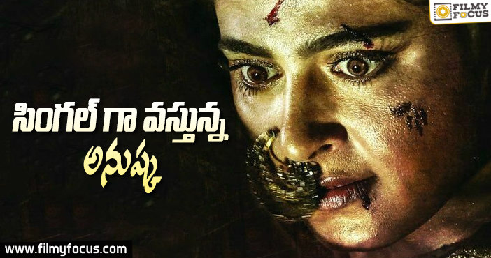 అనుష్క భాగమతికి పోటీ లేదు