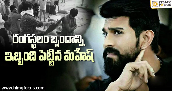 మహేష్ తో ఇబ్బంది పడ్డామన్న రామ్ చరణ్