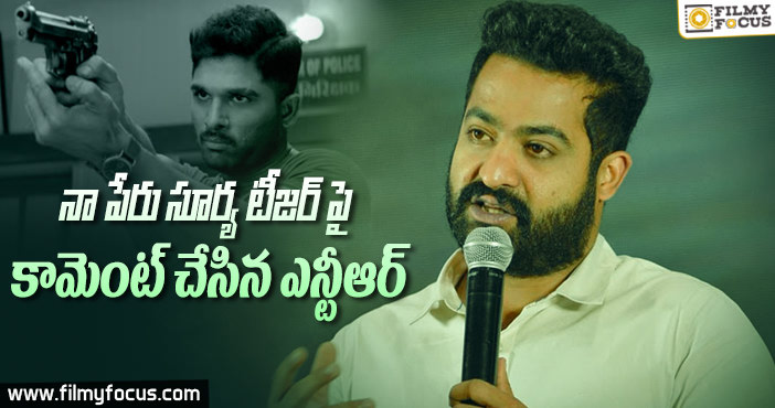 బన్నీ సినిమా టీజర్ పై ఎన్టీఆర్ కామెంట్