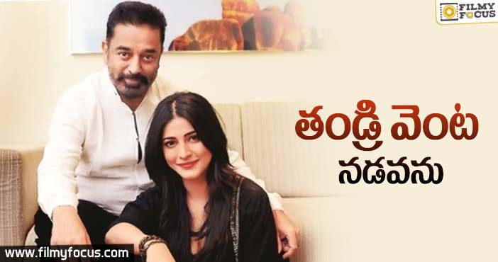 కమల్ హాసన్ పార్టీలో చేరనన్న శృతి హాసన్