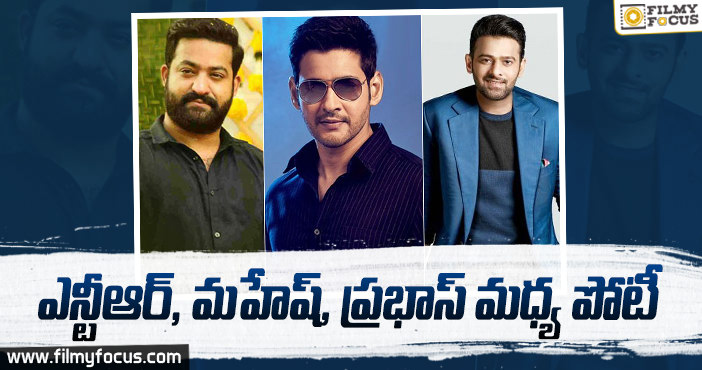 ఒకేసారి రిలీజ్ కానున్న ఎన్టీఆర్, మహేష్, ప్రభాస్ చిత్రాలు