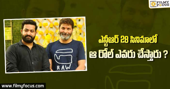 ఎన్టీఆర్, త్రివిక్రమ్ సినిమాలో కీలక పాత్రను ఎవరు పోషిస్తారు ?