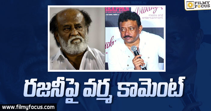 రజనీకాంత్ పై సంచలన కామెంట్స్ చేసిన వర్మ