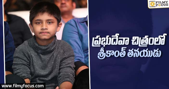 వెండితెరకు పరిచయం కానున్న శ్రీకాంత్ చిన్న కుమారుడు