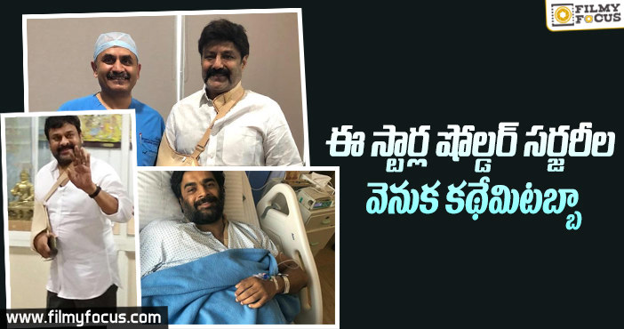 సరర్జీలకు క్యూ కట్టిన కథానాయకులు