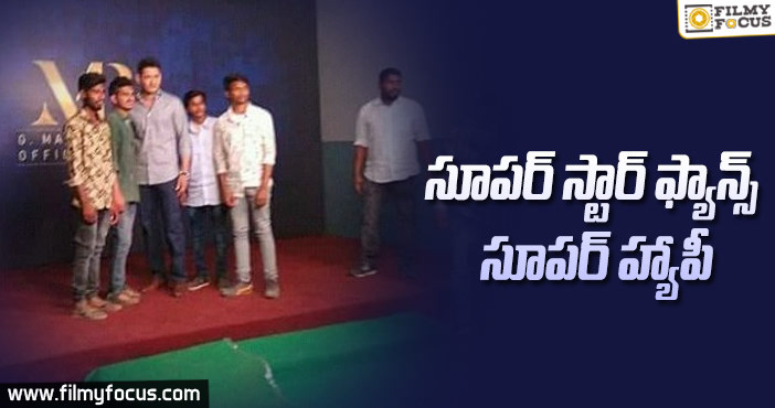 మహేష్ మర్యాదలు అందుకొన్న అభిమానులు..!