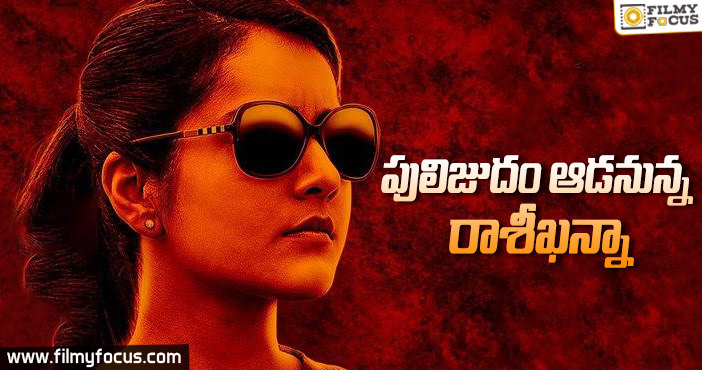 రాశీ కోసమే డబ్బింగ్ చేస్తున్నారు!