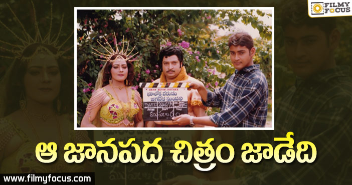 మహేష్ బాబు క్లాప్ కొట్టిన సినిమా ఆగిపోయింది తెలుసా.!
