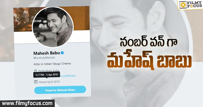 టాలీవుడ్ లో నంబర్ వన్ స్థానం మహేష్ బాబుదే .!