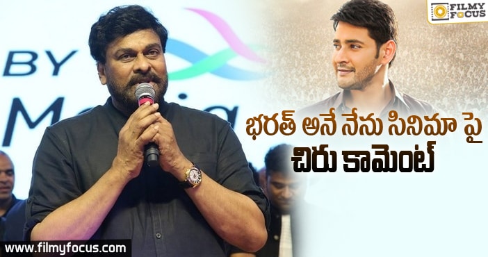 భరత్ అనే నేనుకి కనెక్ట్ అయిపోయా : చిరంజీవి