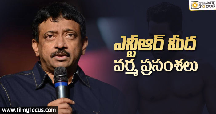 ఎన్టీఆర్ కొత్త సినిమా ఫస్ట్ లుక్ పై వర్మ ట్వీట్!