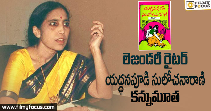 అమెరికాలో తుదిశ్వాస విడిచిన ప్రఖ్యాత రచయిత్రి యద్ధనపూడి!