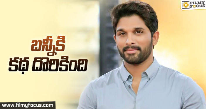 కన్ఫ్యూజ్ నుంచి బయటికొచ్చిన అల్లు అర్జున్