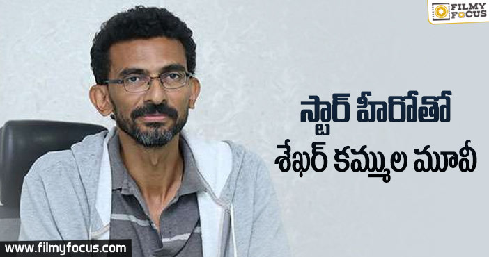 శేఖర్ కమ్ముల నెక్స్ట్ సినిమా అతనితోనేనా?