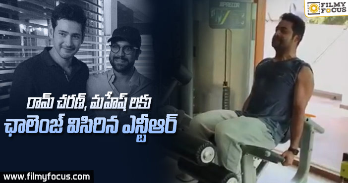 ఎన్టీఆర్ ఛాలంజ్ ని మహేష్ స్వీకరిస్తారా ?