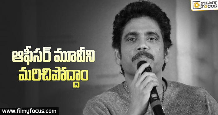 ఆఫీసర్ సినిమాపై స్పందించిన నాగార్జున!