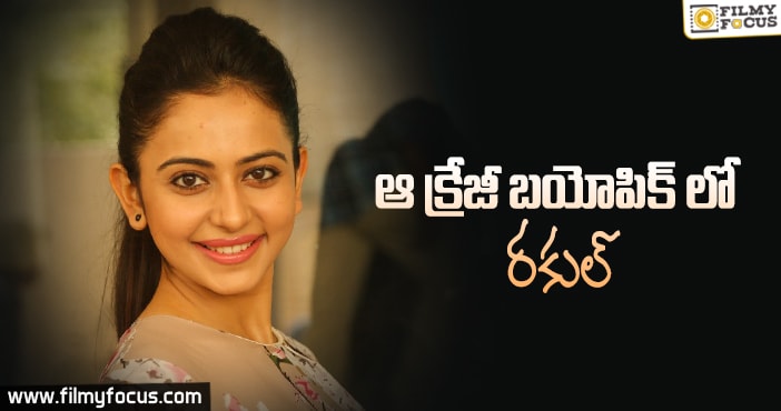 తెలుగులో బంపర్ ఆఫర్ కొట్టిన రకుల్ ప్రీత్ సింగ్