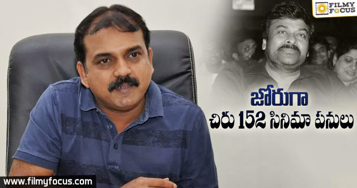 చిరంజీవి కోసం అంతా సిద్ధం చేస్తున్న కొరటాల శివ