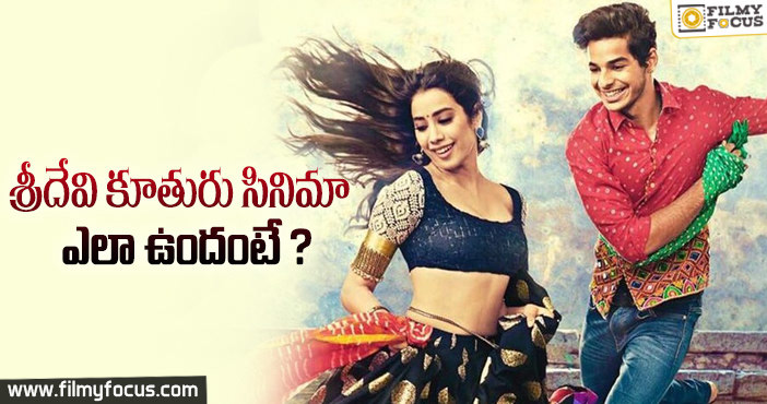 తొలి సినిమాతో జాన్వీ ఎంత మేర మెప్పించింది?