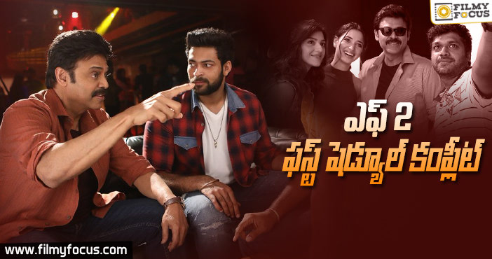 వేగంగా ఫస్ట్ షెడ్యూల్ పూర్తి చేసుకున్న “ఎఫ్ 2”!