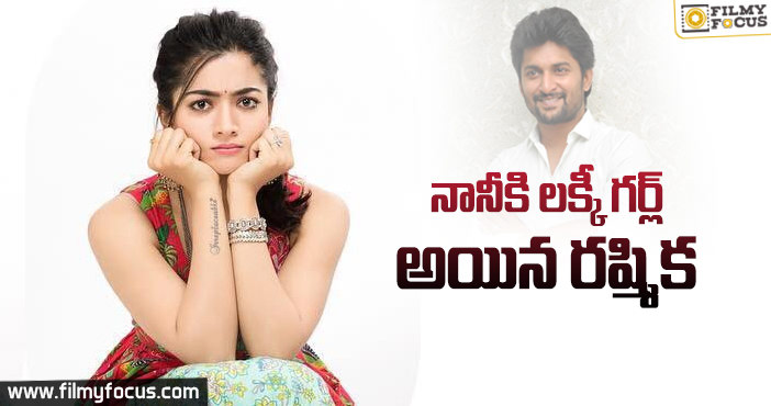 రష్మిక.. నానికి అదృష్ట దేవతగా ఎలా మారిందంటే?