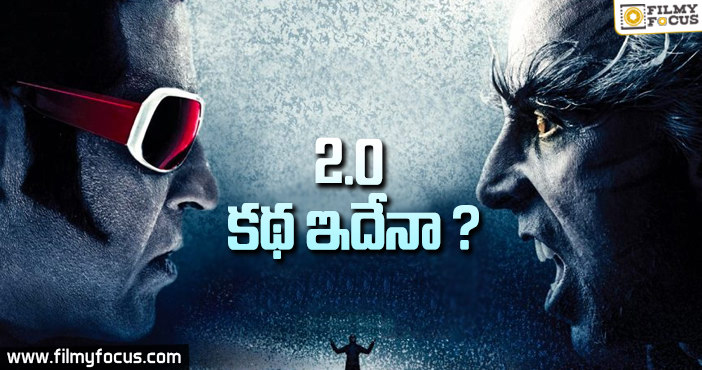 ప్రచారంలో ఉన్న 2 .o కథ