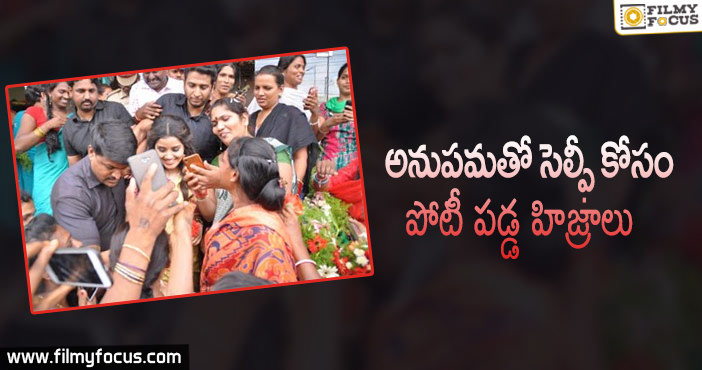 అనుపమకు ఎదురైన వింత అనుభవం!