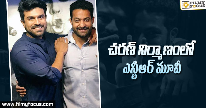 ఎన్టీఆర్ తో సినిమా నిర్మించనున్న రామ్ చరణ్