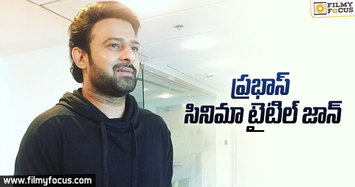 డైరక్టర్ సెంటిమెంట్ కే విలువిచ్చిన ప్రభాస్