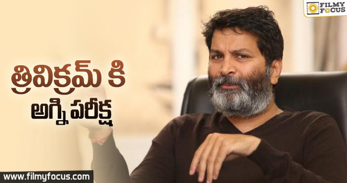 కాదనలేక, ఔననలేక ఇబ్బందిపడుతున్న గురూజీ