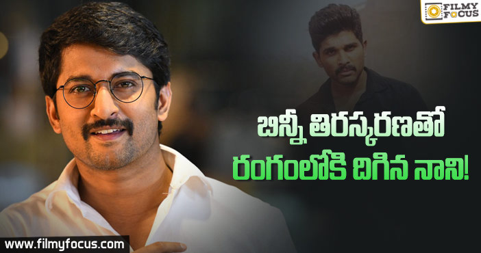 బన్నీ వద్దనుకుంటే ఆ ఛాన్స్ నానికి దక్కిందా?