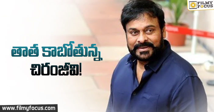 తాత కాబోతున్న మెగాస్టార్ చిరంజీవి!