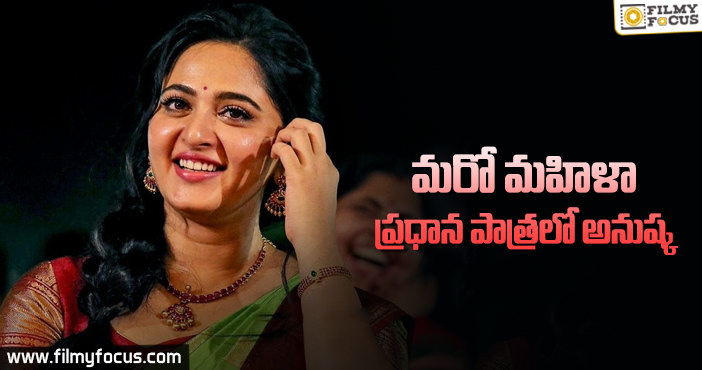 తనకు అచ్చొచ్చిన ఫార్మాట్ ను నమ్ముకున్న అనుష్క