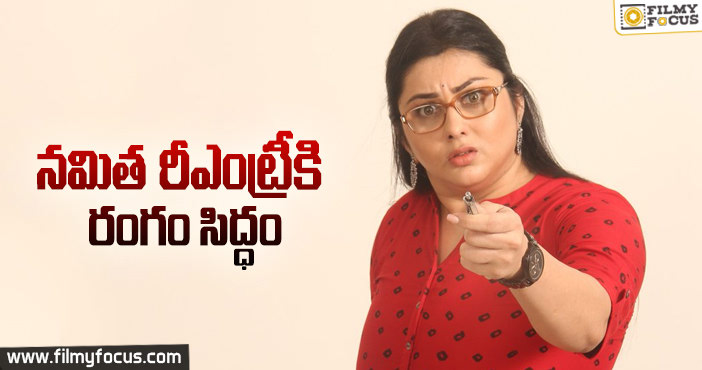 పెళ్లి అనంతరం సినిమాల్లోకి నమిత రీఎంట్రీ