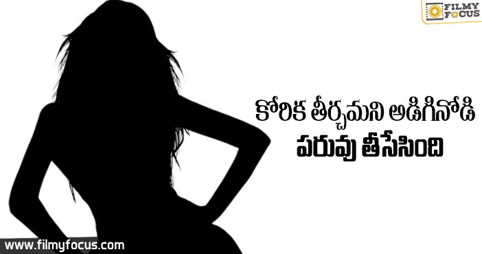 ఒన్ నైట్ స్టాండ్ కోసం అడిగిన ప్రభుద్ధుడికి బుద్ధి చెప్పిన హీరోయిన్