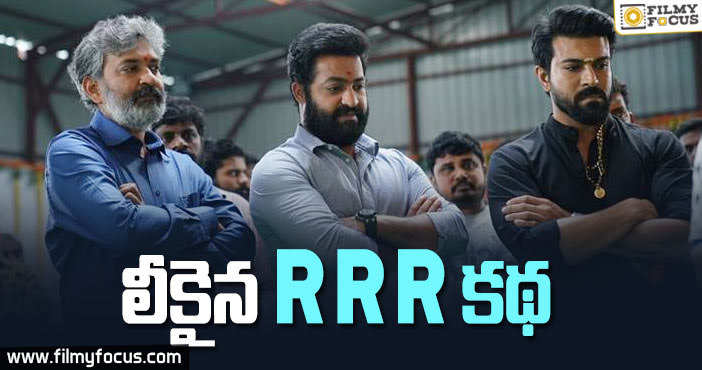 RRR సినిమా స్టోరీ అప్పుడే లీకైందా?