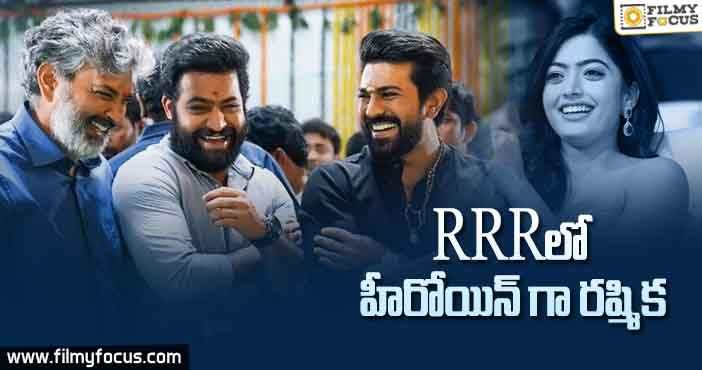 RRR సినిమాలో హీరోయిన్ గా రష్మిక కన్ఫర్మ్ ?