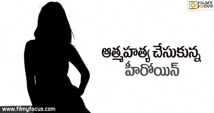 ఉరి వేసుకొని మరణించిన వర్ధమాన నటీమణి