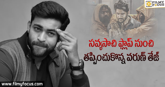 స్క్రిప్ట్ చదివి వరుణ్ తప్పించుకొన్నాడు.. చైతూ దొరికిపోయాడు!