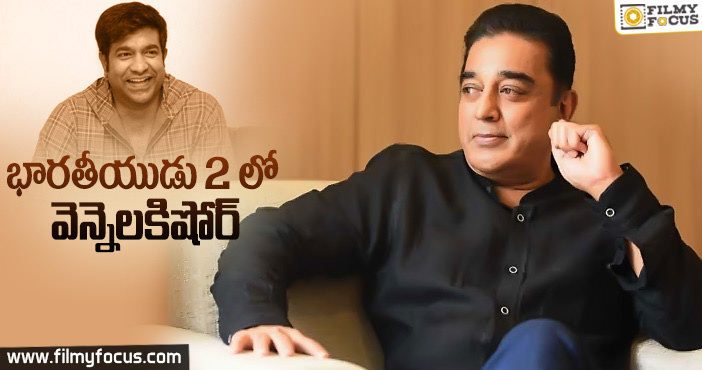 భారతీయుడు-2 సినిమాలో నటించనున్న వెన్నలకిషోర్