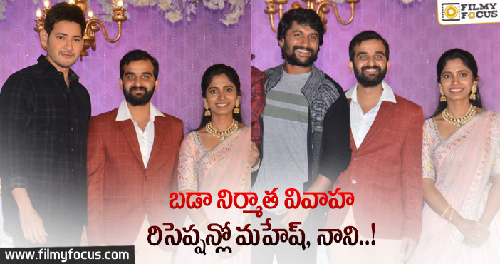 రాజు గారి పెళ్లి వేడుకలో సందడి చేసిన మహేష్, నాని..!