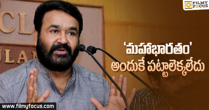 ‘మహా భారతం’ లేటవ్వడానికి కారణాలు చెప్పిన మోహన్ లాల్