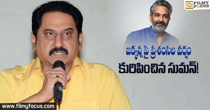 రాజమౌళి ని ఆకాశానికెత్తేసిన సుమన్… ఛాన్స్ కోసమేనా..?