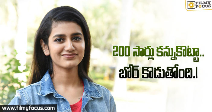 అబ్బా.. ఇప్పటికే 200 సార్లు కన్ను కొట్టా : ప్రియా వారియర్