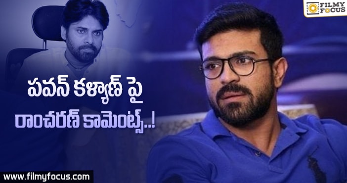 బాబాయి అడగాలే కానీ దేనికైనా రెడీ : రామ్ చరణ్