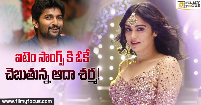 నానితో స్పెషల్ సాంగ్‌ చేయబోతున్న నితిన్ భామ ..!