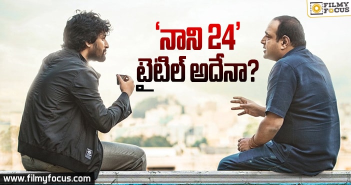 మెగాస్టార్ సూపర్ హిట్ చిత్రం టైటిల్ తో ‘నాని 24’…?