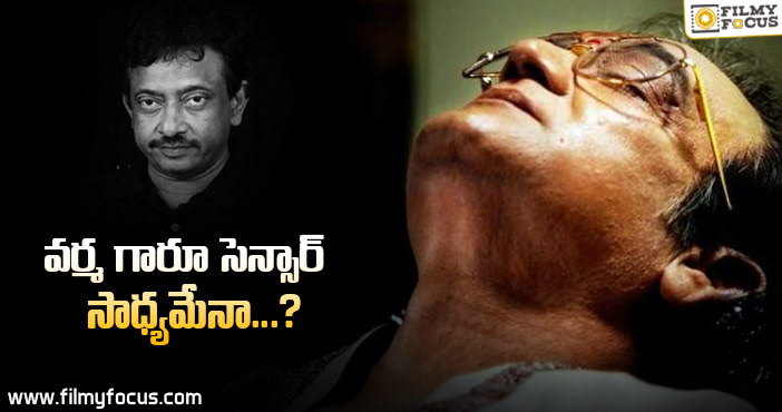 వర్మ గారూ… సెన్సార్ సాధ్యమేనా…?