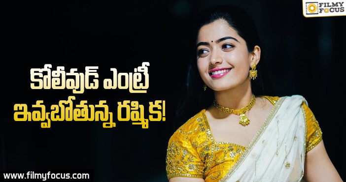 తమిళ స్టార్ హీరో సరసన రష్మిక మందన..!